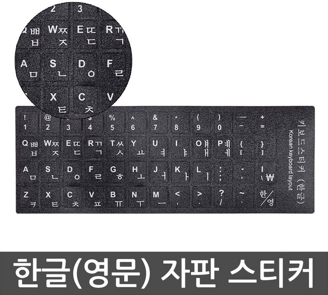 키보드 한영 자판 스티커 블랙바탕 흰색 글씨 선명한 자판스티커, 1개