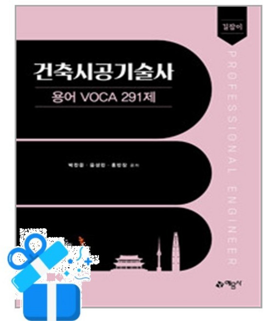 [예문사] 길잡이 건축시공기술사 용어 VOCA 291제 /마스크제공, 박찬문, 윤성민, 홍반장