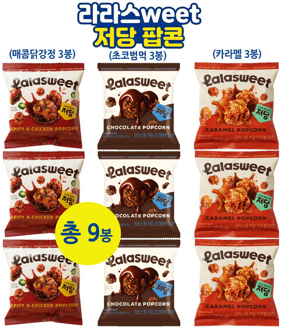 라라스윗 초코범벅 x 카라멜 x 닭강정 저당팝콘 9봉 30g, 9개