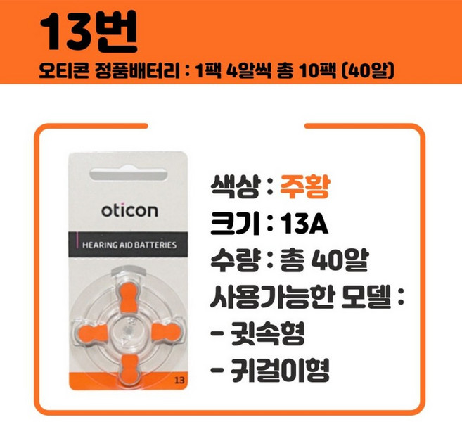 보청기배터리 시그니아 포낙 40알, 13번 주황색 40알, 1개