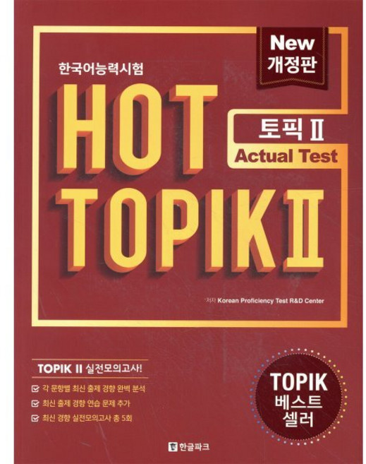 한국어능력시험 HOT TOPIK 2 토픽 2 Actual Test (문제집+해설집), 한글파크, Actual Test 한 권으로 합격하기