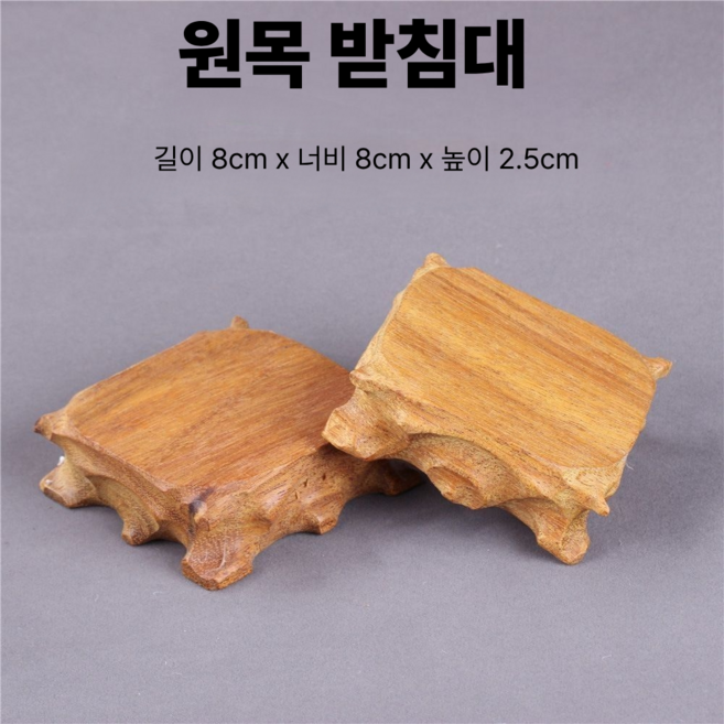 수석좌대 수석 수반 원목 돌 인테리어 받침대 좌대 받침, 원목 받침대