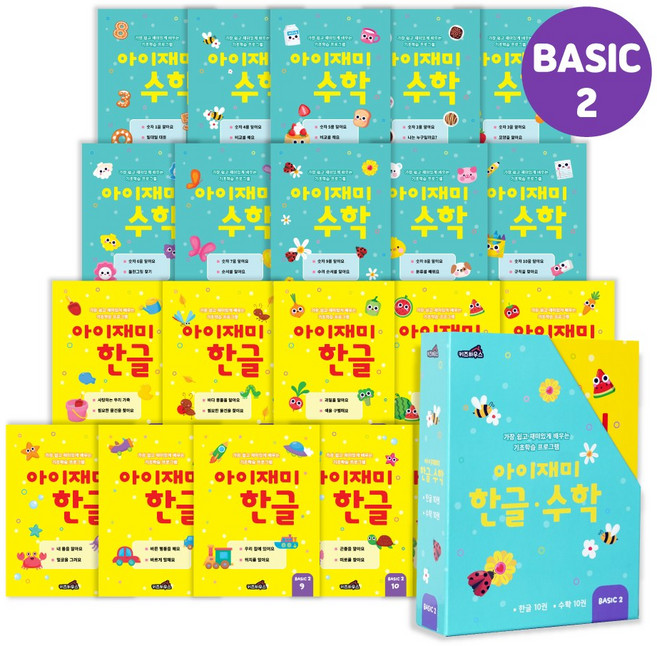 홈스쿨 워크북 4세 아이재미 한글 수학 전 20권 세트