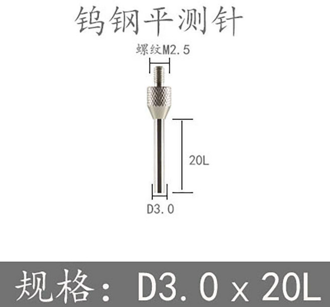鎢鋼平測針 M2.5*直徑D3.0*長度50L, 1個, M2.5*直徑D3.0*長度20L