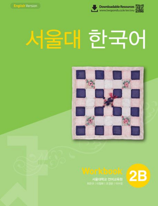서울대 한국어 2B 워크북, 1개