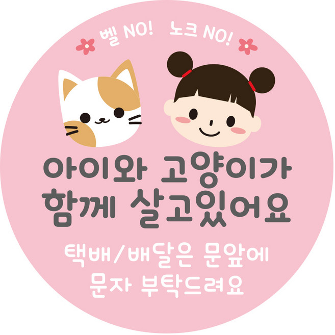 강아지가 짖어요 아기가 자고 있어요 현관문 알림 자석 스티커, 1개, 08.여아와고양이(핑크)