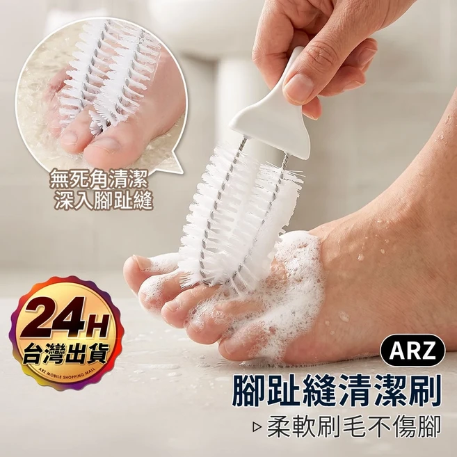 腳趾縫清潔刷 多功能腳趾清潔刷 洗腳指縫神器 【ARZ】柔軟刷毛 洗腳指縫清潔刷 腳趾縫 清潔刷 軟毛洗腳刷【H366】, 白色, 1個, 1個裝