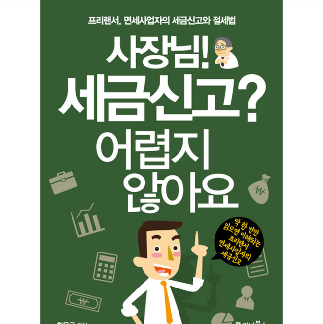 가나북스 사장님 세금신고 어렵지 않아요 +미니수첩제공, 최용규