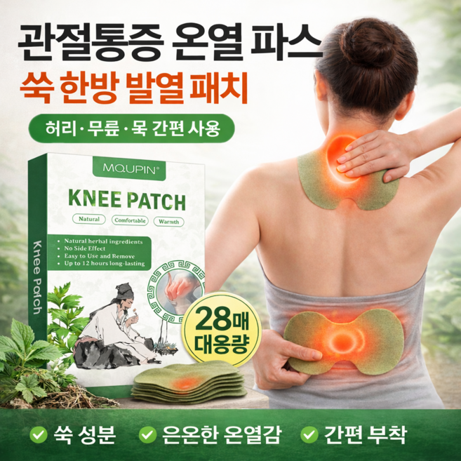 관절통증 파스 붙이는 파스 허리/무릎/목용 한방 쑥 발열 패치 건강 온열 파스, 1개, 28개입