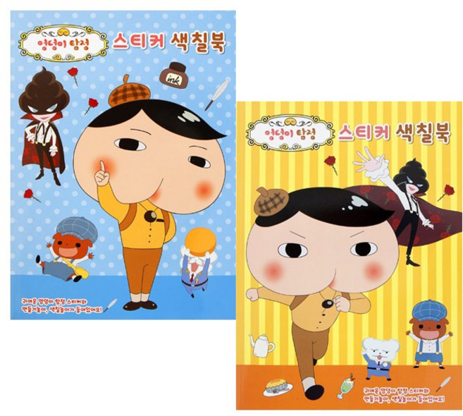 엉덩이탐정-스티커색칠북 2종세트