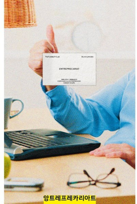 앙트레프레카리아트:이제는 우리 모두 모두 기업가 그러나 누구도 누구도 안전하지 않지., 앙트레프레카리아트, 실비오 로루소(저), 유연성클럽, 실비오 로루소 저
