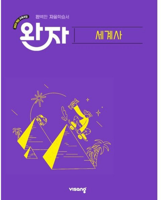 완자 고등 세계사 (2026년), 완자 고등 세계사(2026), 김원일, 강현태, 길진봉(저), 비상교육, 역사영역, 고등학생