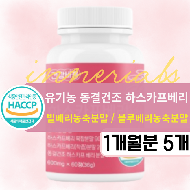 유기농 하스카프 베리 식약청인증 100%, 5개 60정
