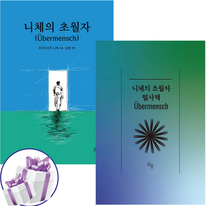 3위 - 니체의 초월자 + 니체의 초월자 필사책 세트 (전 2권)