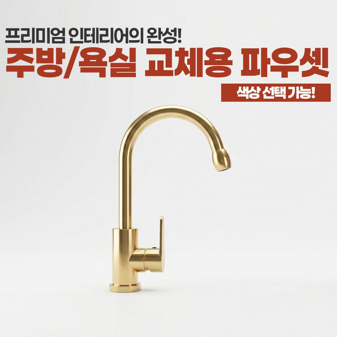 주방 싱크대 욕실 세면대 프리미엄 교체용 수전 파우셋 골드 로즈골드 블랙골드 고급형 알루미늄소재 99916 99926, 1개, 골드(99916)