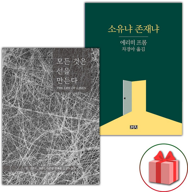 모든 것은 선을 만든다 + 소유냐 존재냐 세트