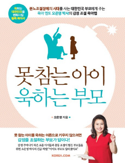 못 참는 아이 욱하는 부모, 오은영, 코리아닷컴