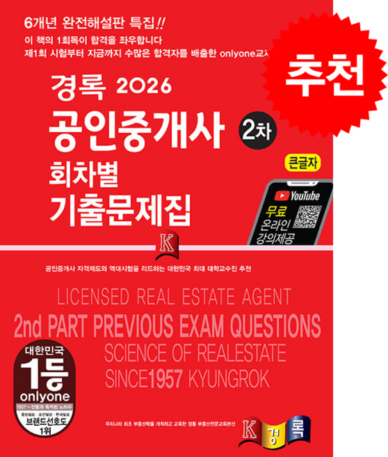 2026 경록 공인중개사 회차별 기출문제 2차 + 핵심용어집 증정, 경록 공인중개사 교재편찬위원회,신한부동산연구소