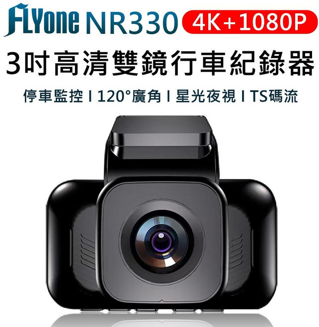 FLYone NR330 4K+1080P 雙鏡行車記錄器 120°廣角 星光夜視 TS碼流, NR330+升級256G