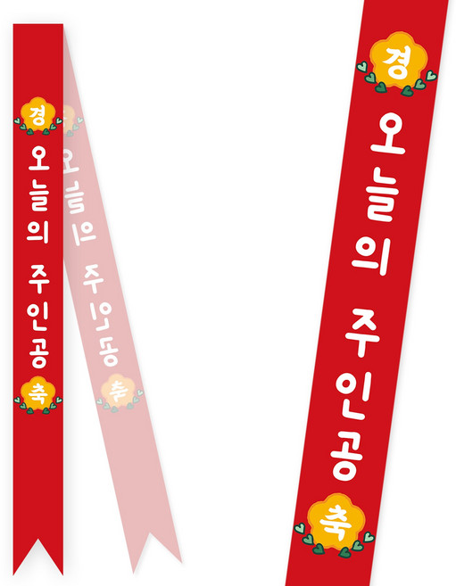 솔메이드 생일 어깨띠 파티 소품 오늘의주인공 축하 승진 44종, 베이직-레드(고정형)