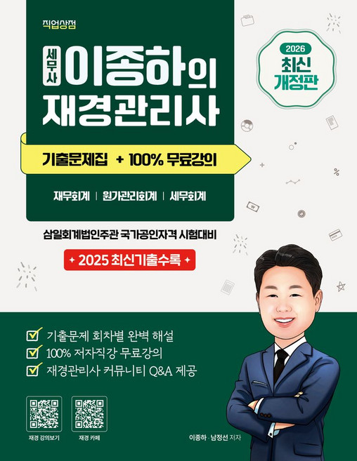 2026 세무사 이종하의 재경관리사 기출문제집:2025 최신기출수록 + 100% 무료강의, 직업상점
