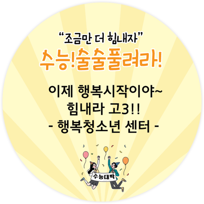 더굿데이 수능 수능선물 스티커 합격 시험 응원 수험생 선물포장 메세지형 수능스티커, 04메세지수능술술(48mm/20장)