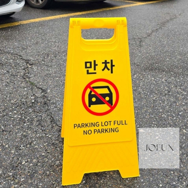 JEM 만차 스탠드 표지판 주의표시판