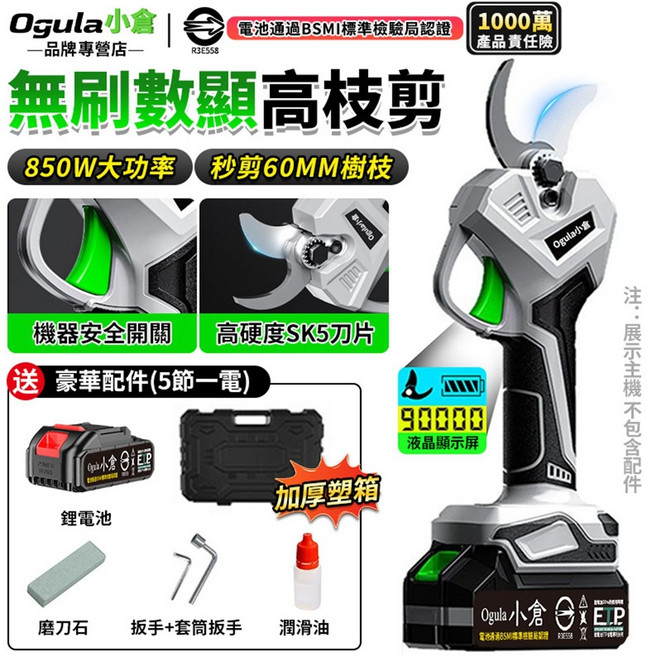 Ogula 小倉 無刷數顯高枝剪 850W大功率 60MM樹枝, 1個