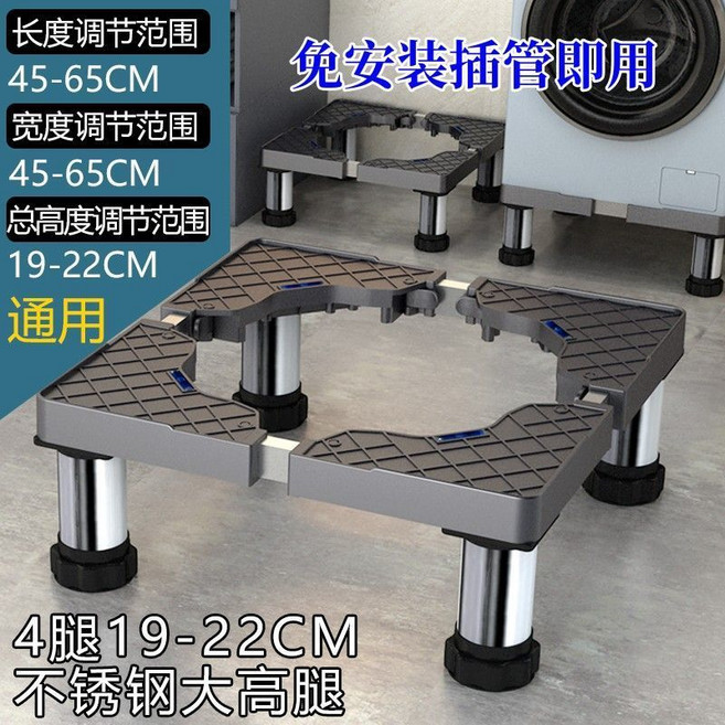 通用洗衣機底座 不鏽鋼加高托架 移動可調節架 減震墊高板, 1個, 4不鏽鋼腿19-22cm,加高專用