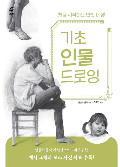 기초 인물 드로잉:처음 시작하는 연필 데생, 도서출판 이종(EJONG), 코노 카즈키