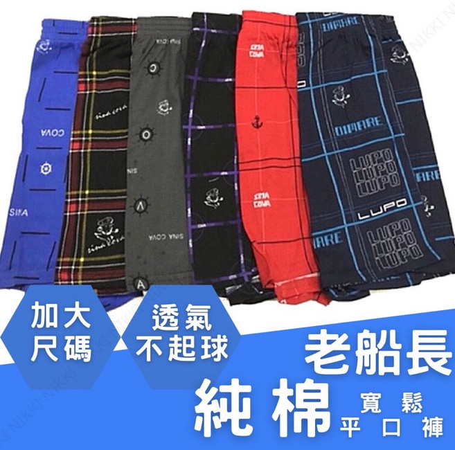 老船長 純棉絲光棉平口褲 男內褲 寬鬆舒適 加大尺碼 M至5L