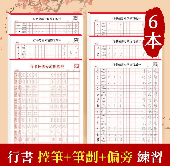 楊子實 行書練字帖, 【行書入門6本】控筆+偏旁+筆畫, 1個