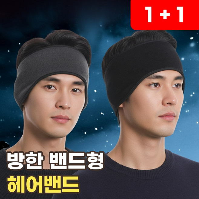밴드형 귀마개 남자 귀도리 방한 헤어밴드 골프 귀돌이 스포츠 보온 귀덮개 밴딩 러닝 겨울 이어워머 따뜻한 이어밴드, 1세트, 리치블랙+퓨어그레이