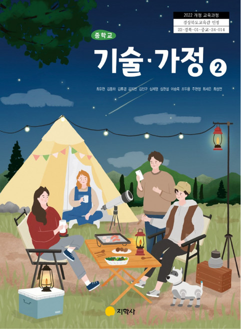 중학교 기술가정 2 지학사 최유현 교과서 중123학년 22개정 2026