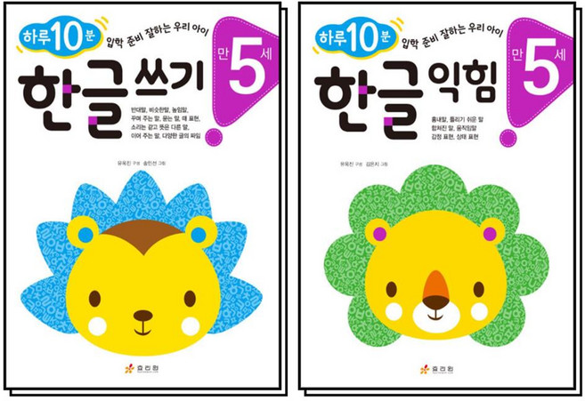 하루 10분 한글 쓰기 + 익힘 만5세 세트 (전2권), 효리원