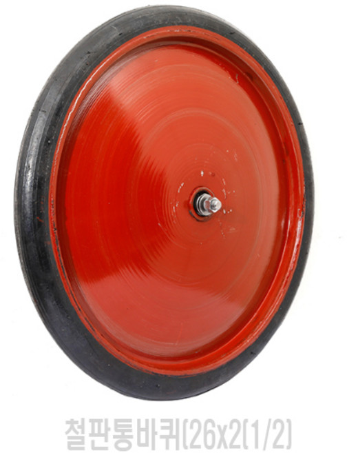 홍익상사 리어카통바퀴 26인치 철판통바퀴 26x2(1/2) 적재250k(1개) 국내생산 베어링국산, 1개, 1개