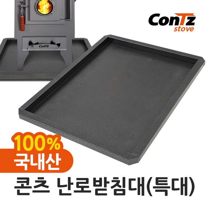 콘츠 난로받침대(특대)