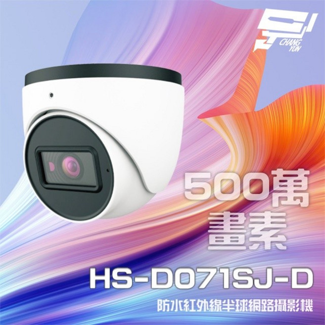昌運監視器 昇銳 HS-D071SJ-D 500萬畫素 紅外線半球網路攝影機 PoE, 1個