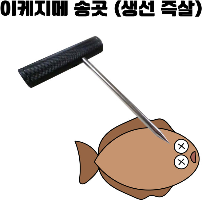 신케지메 이케지메 송곳, (A#5) 이케지메 송곳, 1개