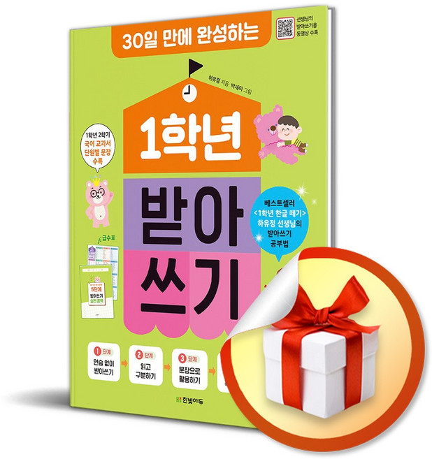 1학년 받아쓰기 (30일 만에 완성하는) (사 은 품 증 정)