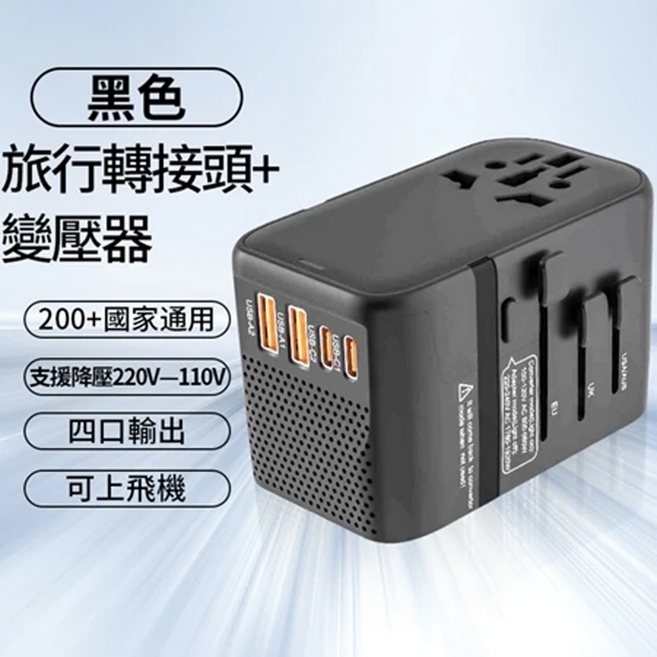 旅行轉接頭 變壓器 200+國家通用 支援降壓220V-110V 四口輸出 可上飛機, 1個, 旅行轉接頭+變壓器，200多國適用，四口USB輸出，支援220V-110V 黑色