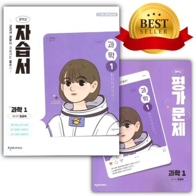 [전2권세트] 2026년 천재교육 중학교 과학 1 자습서+평가문제집 세트 (임성숙/22개정) [선물], 과학영역