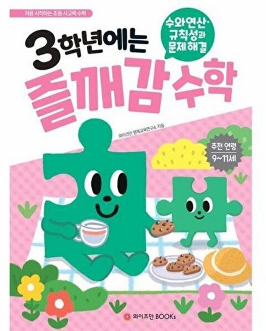 웅진북센 3학년에는 즐깨감 수학 - 수와 연산 규칙성과 문제해결, 와이즈만BOOKS, 수학영역