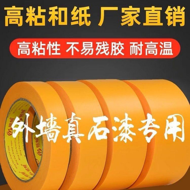 黃色和紙膠帶 外牆真石漆專用 高粘性不易殘膠耐高溫, 1個, 薄黃色和紙膠帶,1.0公分*50x*120卷 一箱