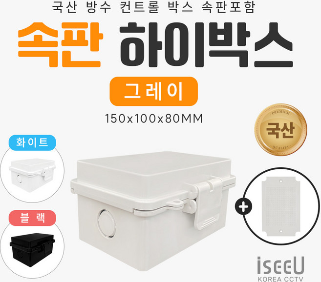 iseeU 국산 하이박스 속판포함 홀타공 PVC 방수 단자함 CCTV 선정리 컨트롤박스, 1개, HBOX-S100150(그레이)