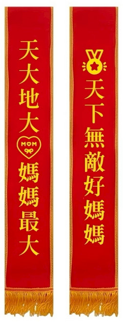 氣球派對多 派對背帶 拍照道具 值星帶 生日背帶 生日布條 喝酒道具 擋酒背帶 婚禮 壽星 生日慶生 春酒 母親節 畢業, 天大地大 媽媽最大（附別針1個）