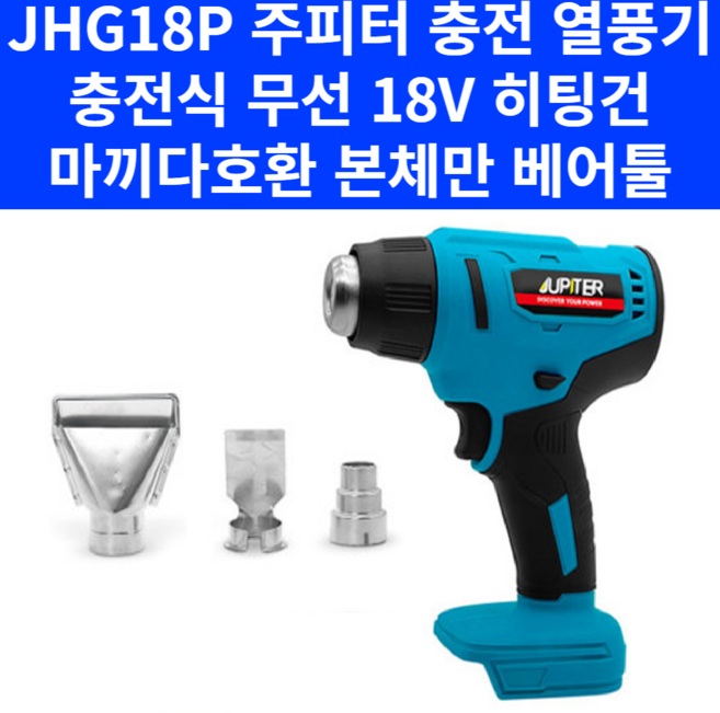 주피터 공구 미니 무선 히팅건 JHG-18P 충전 무선 열풍기 마끼다 배터리 호환 베어툴, 1개