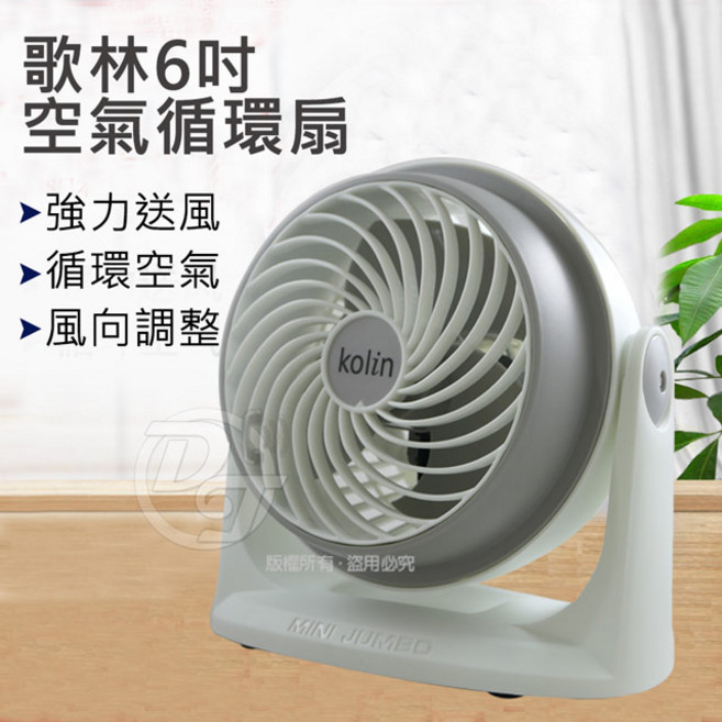 KOLIN歌林 6吋渦流空調循環扇 KFC-MN623 四段三速開關設計 90度仰角風向調整 搭配冷暖氣機使用 室內空氣