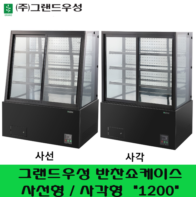 그랜드우성 사각 사선형 반찬쇼케이스 내치형 1200 GWBRDR12GTDF GWBSDR12GTDF 반찬야채케익진열쇼케이스, 블랙