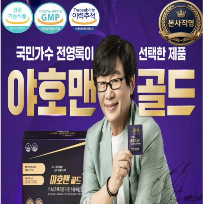 [본사직영몰] 전영록이 선택한 야호맨 골드 30포(60캡슐) 남성호르몬 특허등록 활력 증가 호로파종자 추출복합물, 270g, 1세트